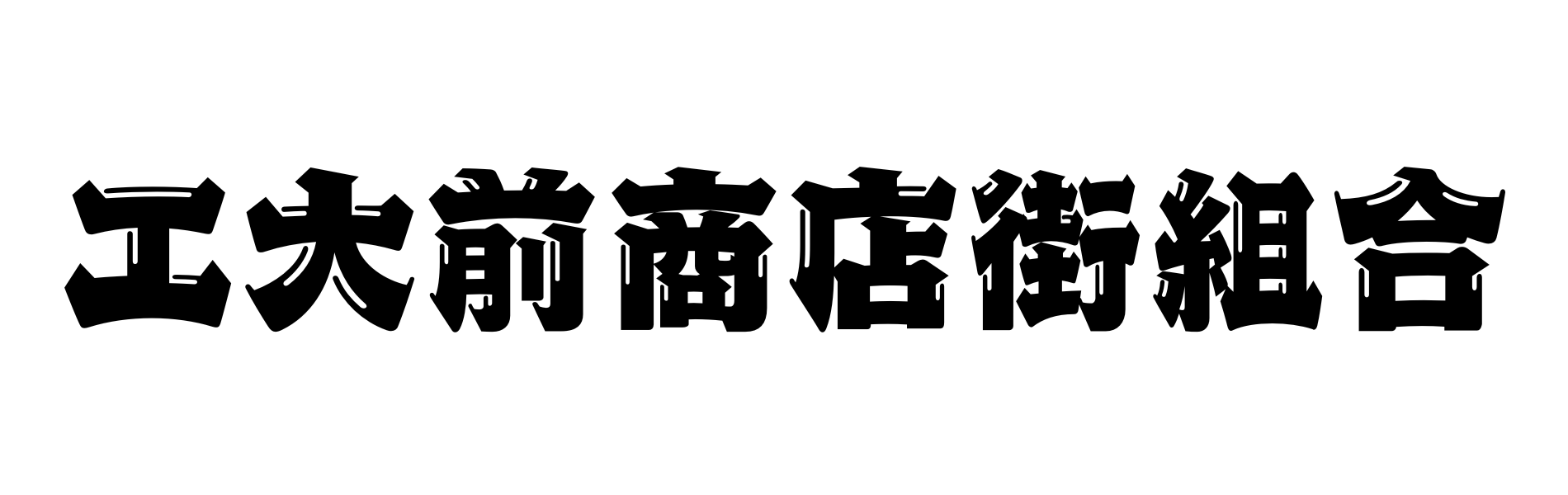 工大前商店街組合